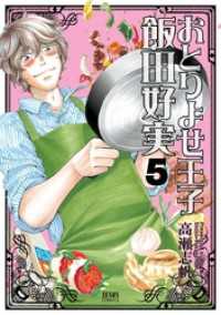 おとりよせ王子 飯田好実 ５巻 ゼノンコミックス