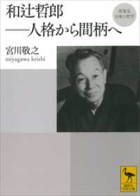 再発見　日本の哲学　和辻哲郎　人格から間柄へ