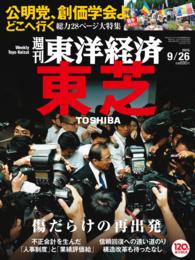 週刊東洋経済<br> 週刊東洋経済　2015年9月26日号