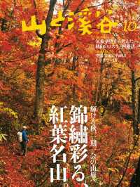 山と溪谷2015年10月号 山と溪谷社