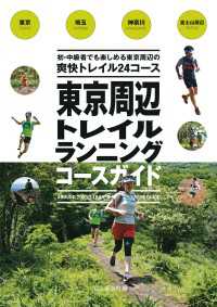 東京周辺トレイルランニングコースガイド 山と溪谷社