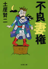 文春文庫<br> 不良妻権