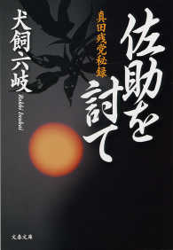 文春文庫<br> 佐助を討て　真田残党秘録