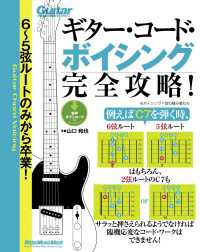 ６～５弦ルートのみから卒業！ギター・コード・ボイシング完全攻略！