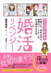 ―<br> 婚活リベンジ！　[マンガでわかる]今度こそ、半年以内に理想のパートナーを引き寄せる方法