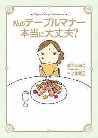 私のテーブルマナー本当に大丈夫？ ―