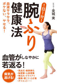 ―<br> 血液サラサラ、ボケない、ヤセる！　１日１分！腕ふり健康法