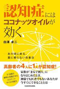 認知症にはココナッツオイルが効く　あの頃に戻る、薬に頼らない改善法
