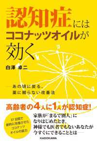 認知症にはココナッツオイルが効く　あの頃に戻る、薬に頼らない改善法 ―