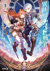 オーバーラップノベルス<br> 異世界チート戦争 1