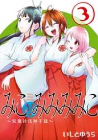 みこみみみみこ～妖魔討伐神子録～ 3巻 ヤングガンガンコミックス