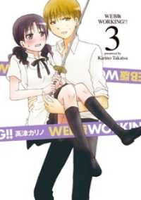 Web版 Working 3巻 高津カリノ 著者 電子版 紀伊國屋書店ウェブストア オンライン書店 本 雑誌の通販 電子書籍ストア