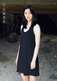 石橋杏奈写真集 石橋杏奈 石橋杏奈 モデル 熊谷貫 撮影 電子版 紀伊國屋書店ウェブストア オンライン書店 本 雑誌の通販 電子書籍ストア 石橋杏奈写真集 石橋杏奈 石橋杏奈 モデル 熊谷貫 撮影 電子版 紀伊國屋書店ウェブストア オンライン書店 本 雑誌の通販 電子書籍ストア