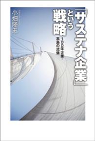 「サステナ企業」 という戦略 １００年企業・高島の流儀