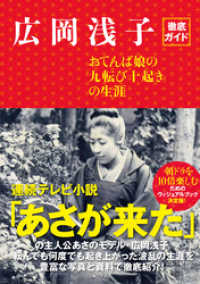 広岡浅子徹底ガイド　おてんば娘の「九転び十起き」の生涯