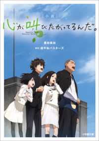 小説　心が叫びたがってるんだ。 小学館文庫