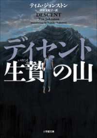 ディセント　生贄の山 小学館文庫