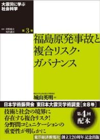 大震災に学ぶ社会科学　第３巻　福島原発事故と複合リスク・ガバナンス