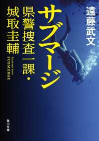 サブマージ 県警捜査一課・城取圭輔 角川文庫