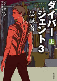 ダイバージェント３　忠誠者　上 角川文庫