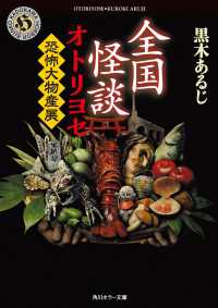 全国怪談　オトリヨセ　恐怖大物産展 角川ホラー文庫