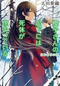 櫻子さんの足下には死体が埋まっている　はじまりの音 角川文庫