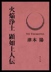 角川文庫<br> 火焔浄土　顕如上人伝