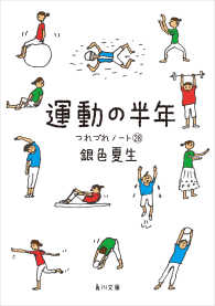 角川文庫<br> 運動の半年　つれづれノート(28)
