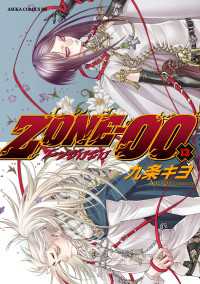 あすかコミックスDX<br> ＺＯＮＥ‐００　第１３巻