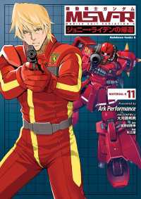 機動戦士ガンダム MSV-R ジョニー・ライデンの帰還(11) 角川コミックス・エース