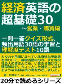 経済英語の超基礎30～営業・購買編。 - 一問一答クイズ形式、頻出用語30語の学習と理解度テ