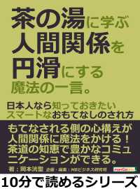 茶の湯に学ぶ人間関係を円滑にする魔法の一言。 - 日本人なら知っておきたいスマートなおもてなしのされ