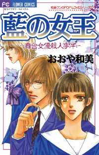 フラワーコミックス<br> 藍の女王