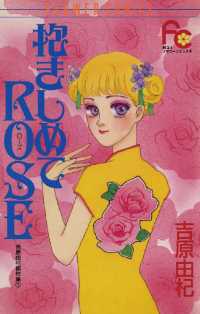 フラワーコミックス<br> 抱きしめてROSE