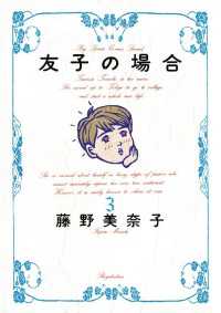 友子の場合（３） ビッグコミックススペシャル