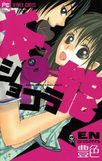 本能ショコラ フラワーコミックス