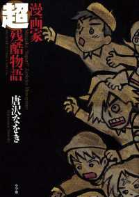 ビッグコミックススペシャル<br> 漫画家超残酷物語