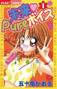 未来 Pureボイス（１） ちゃおコミックス
