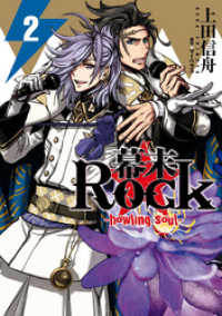 幕末Rock-howling soul-: 2 ZERO-SUMコミックス