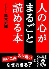 人の心がまるごと読める本 中経の文庫