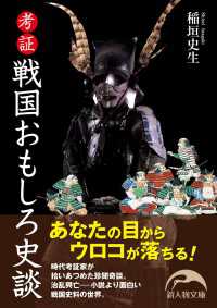 考証戦国おもしろ史談 新人物文庫