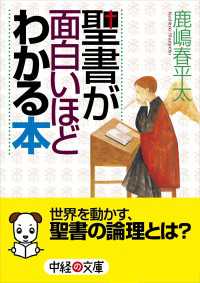 中経の文庫<br> 聖書が面白いほどわかる本