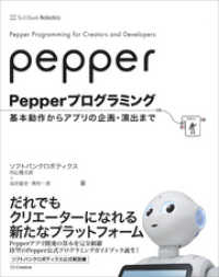Pepperプログラミング　基本動作からアプリの企画・演出まで