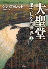 SB文庫<br> 大聖堂―果てしなき世界（上）