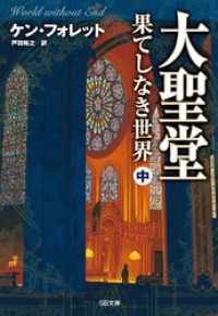 大聖堂―果てしなき世界（中）