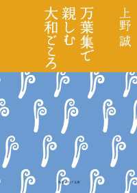 万葉集で親しむ大和ごころ 角川ソフィア文庫