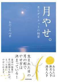 角川学芸出版単行本<br> 月やせ。　月とダイエットの秘密