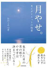 月やせ。　月とダイエットの秘密 角川学芸出版単行本