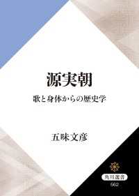 源実朝　歌と身体からの歴史学 角川選書