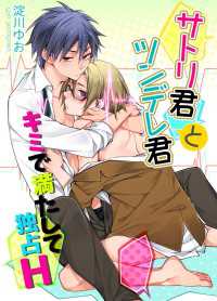サトリ君とツンデレ君　キミで満たして独占H
